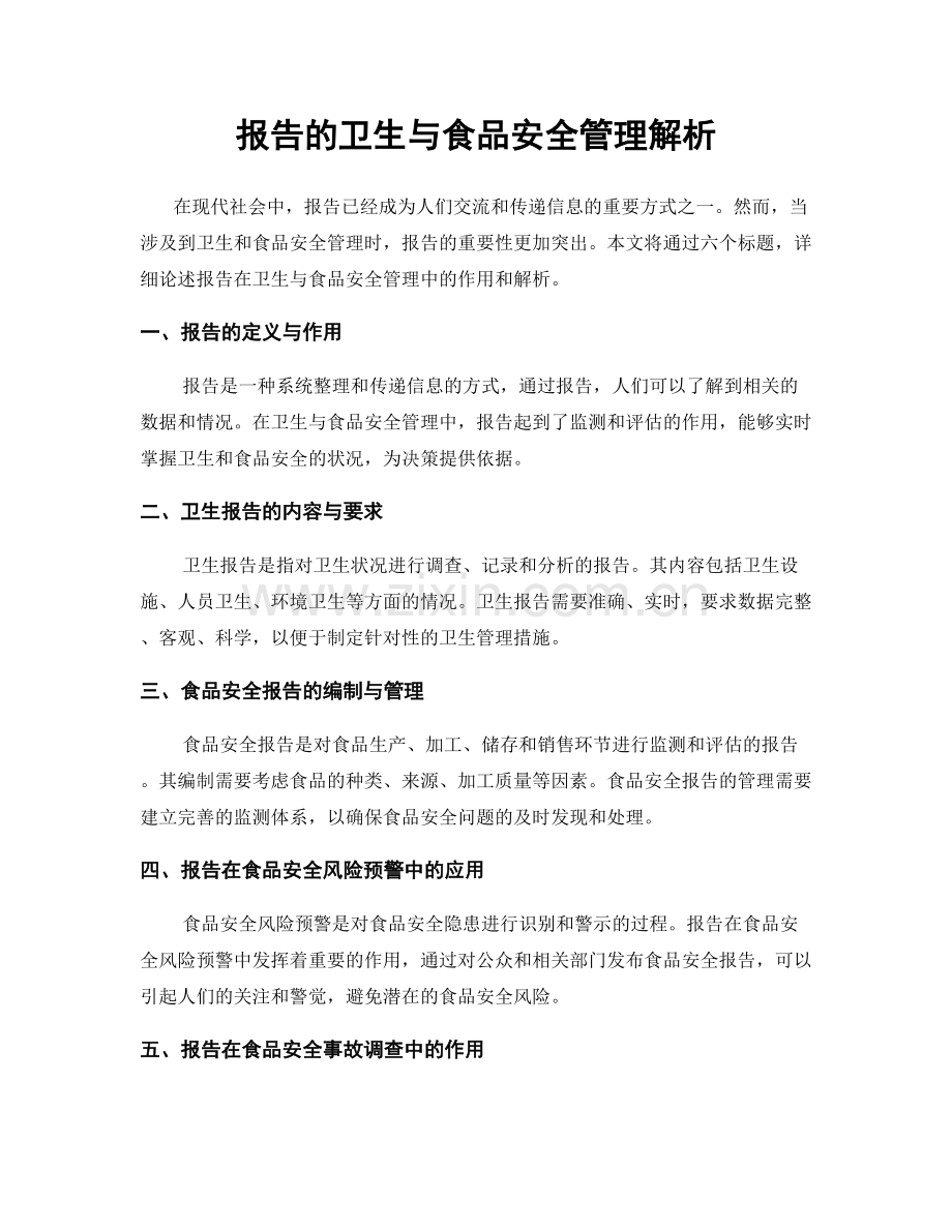 报告的卫生与食品安全管理解析.docx_第1页