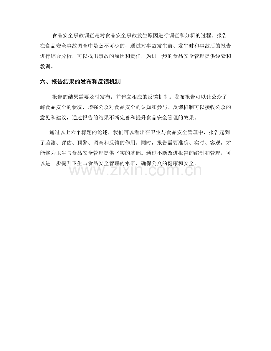 报告的卫生与食品安全管理解析.docx_第2页