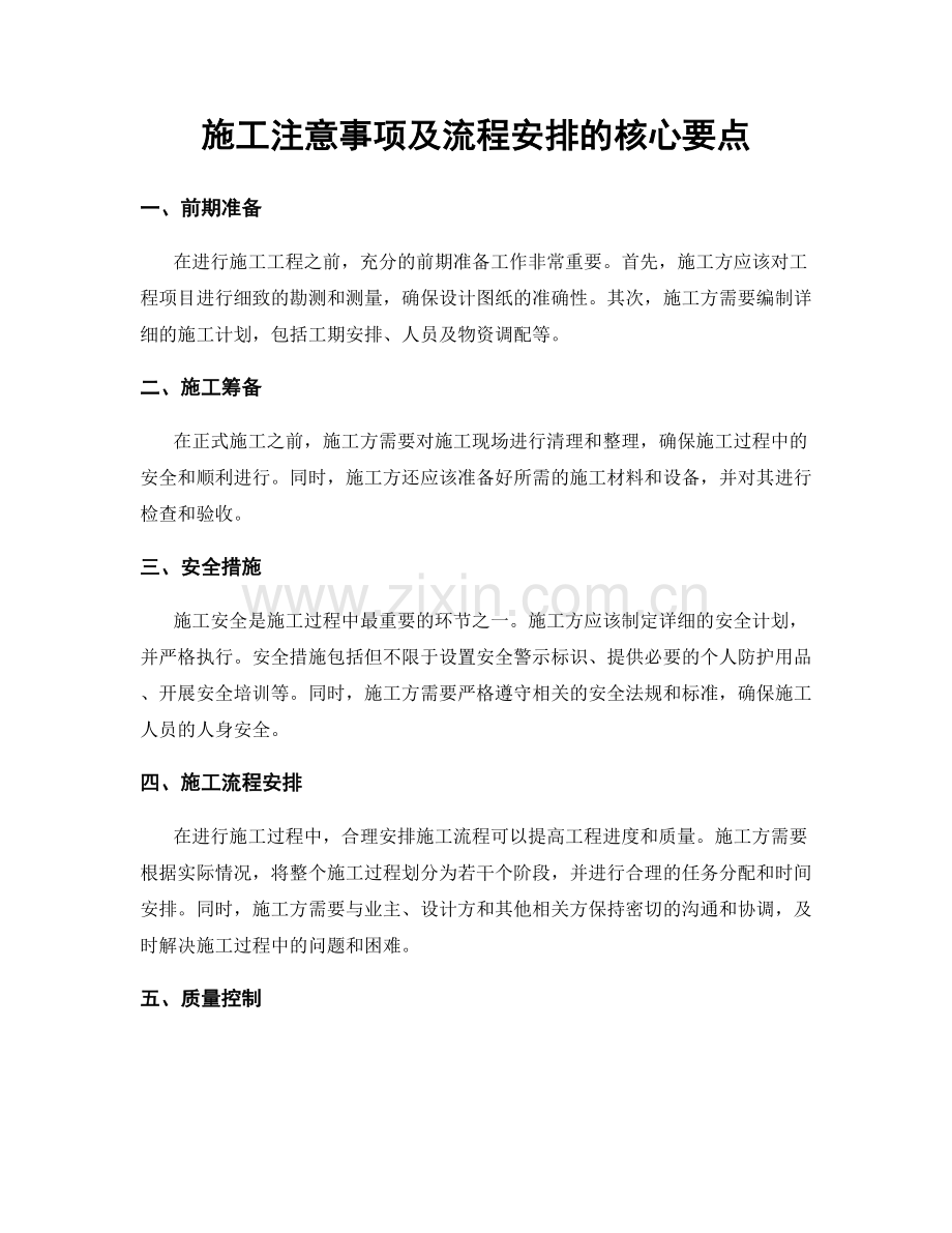 施工注意事项及流程安排的核心要点.docx_第1页