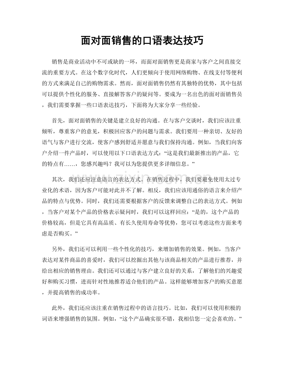 面对面销售的口语表达技巧.docx_第1页