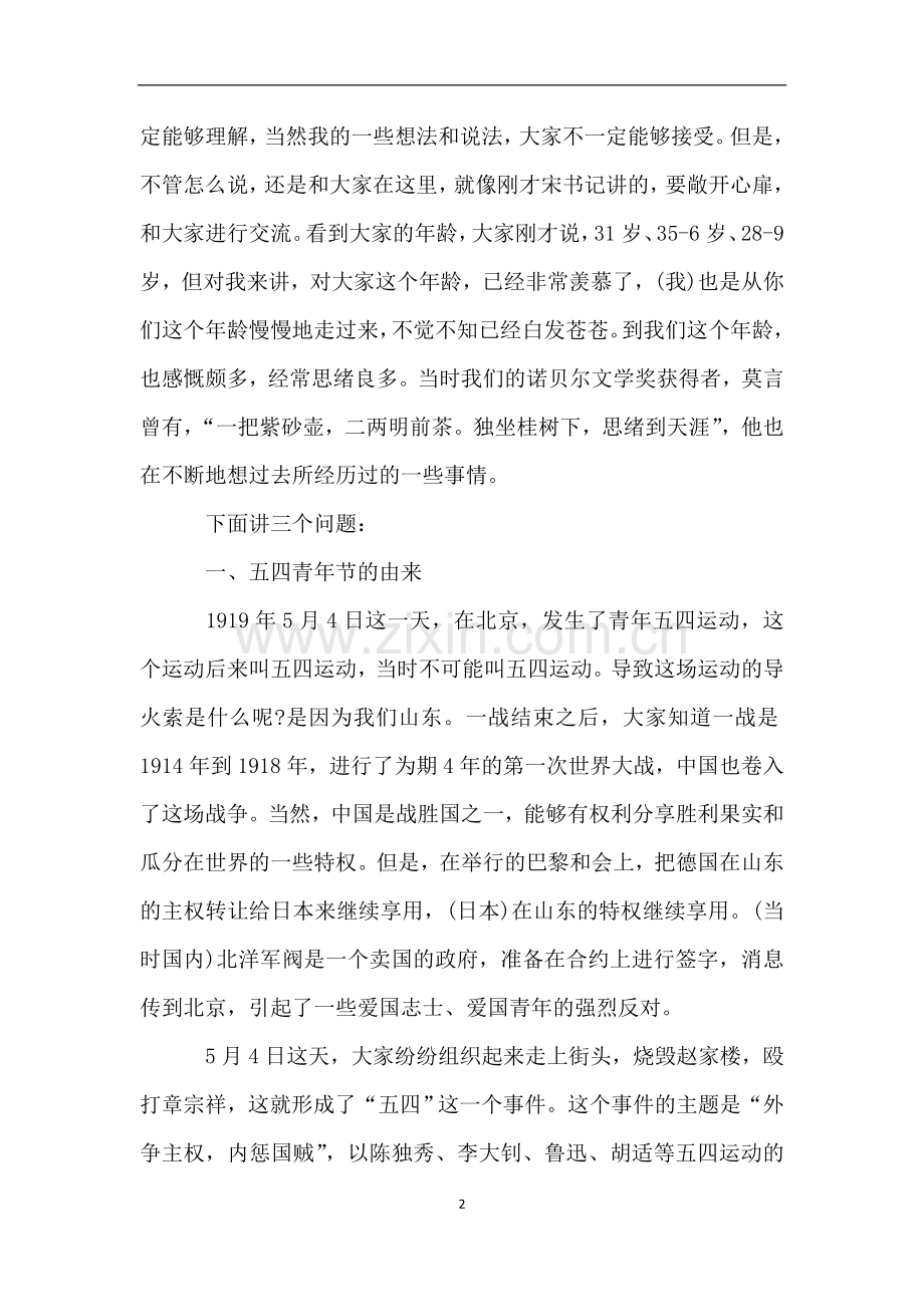 农业局副局长在五四青年节座谈会上的即兴讲话.doc_第2页