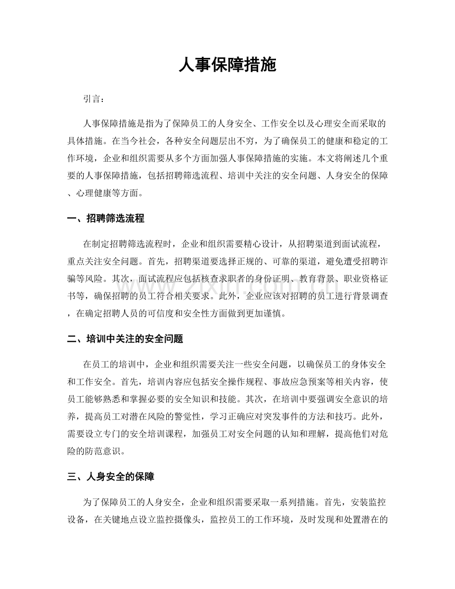 人事保障措施.docx_第1页