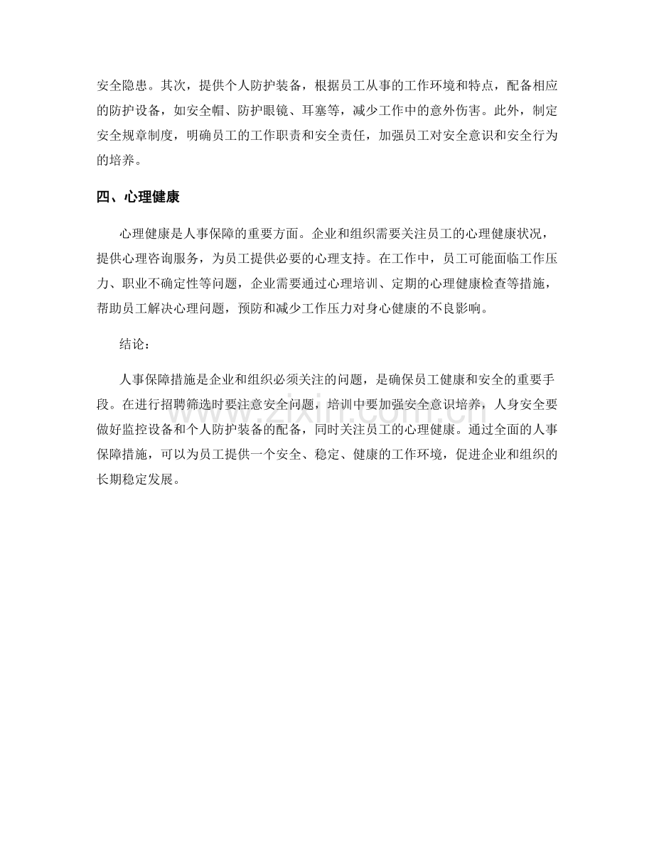 人事保障措施.docx_第2页