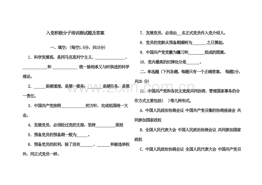 入党积极分子培训测试题及答案.doc_第1页