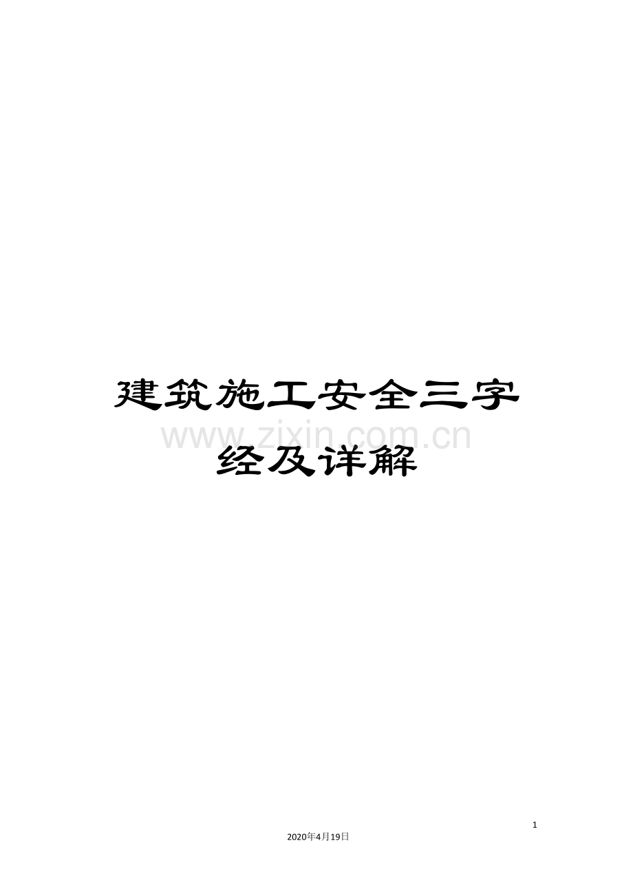 建筑施工安全三字经及详解.doc_第1页