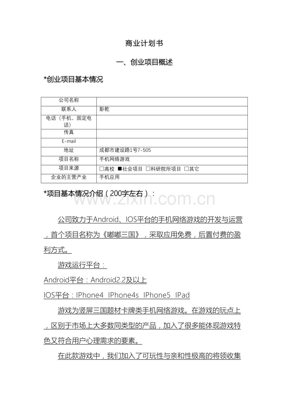 手机游戏开发公司商业计划书.doc_第2页