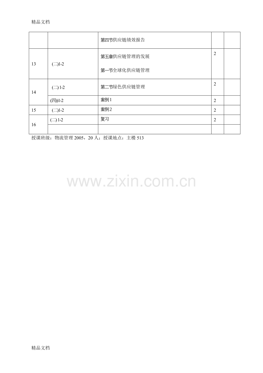 《供应链管理》课程教案.doc_第3页