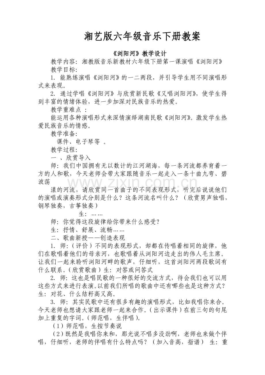 新版湘艺版六年级下册音乐全册教案教学设计(精编版).doc_第1页