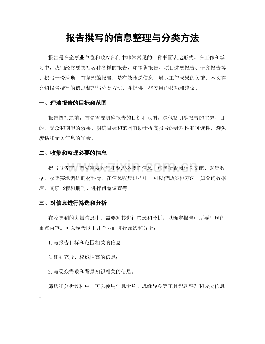 报告撰写的信息整理与分类方法.docx_第1页