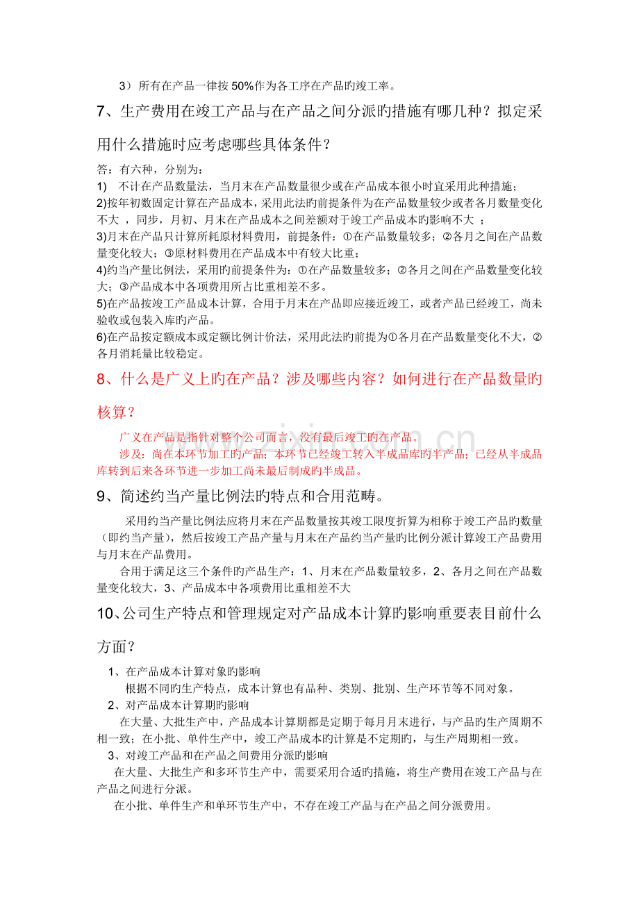 成本管理会计简答、计算考试重点.doc_第2页