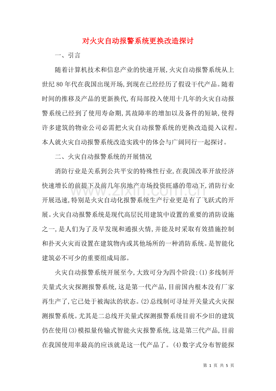 对火灾自动报警系统更换改造探讨.docx_第1页