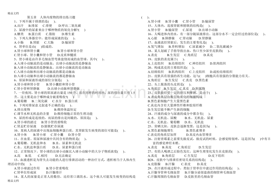 第五章人体内废物的排出练习题(带答案)资料.doc_第1页