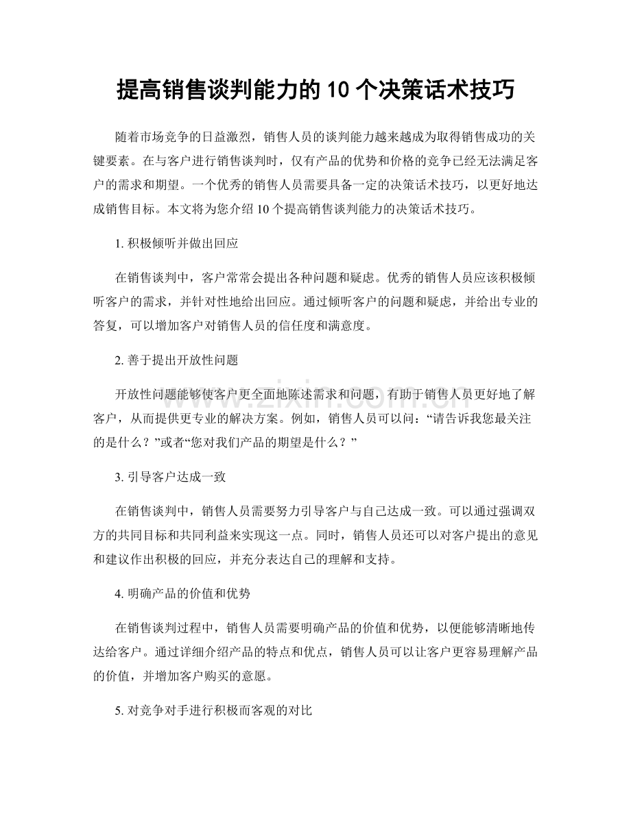 提高销售谈判能力的10个决策话术技巧.docx_第1页