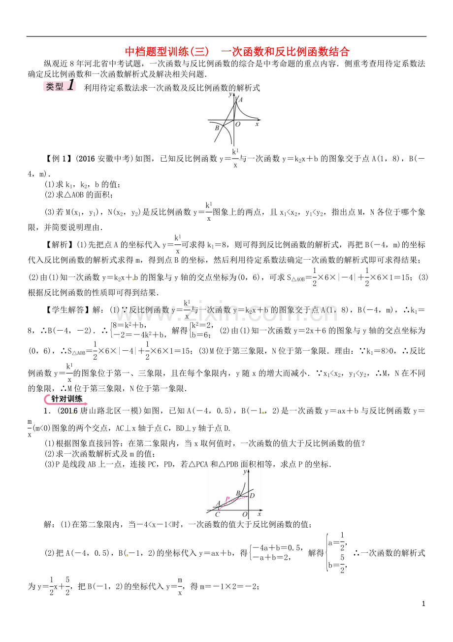 中考数学-第二编-中档题突破专项训练篇-中档题型训练(三)一次函数和反比例函数结合试题.doc_第1页