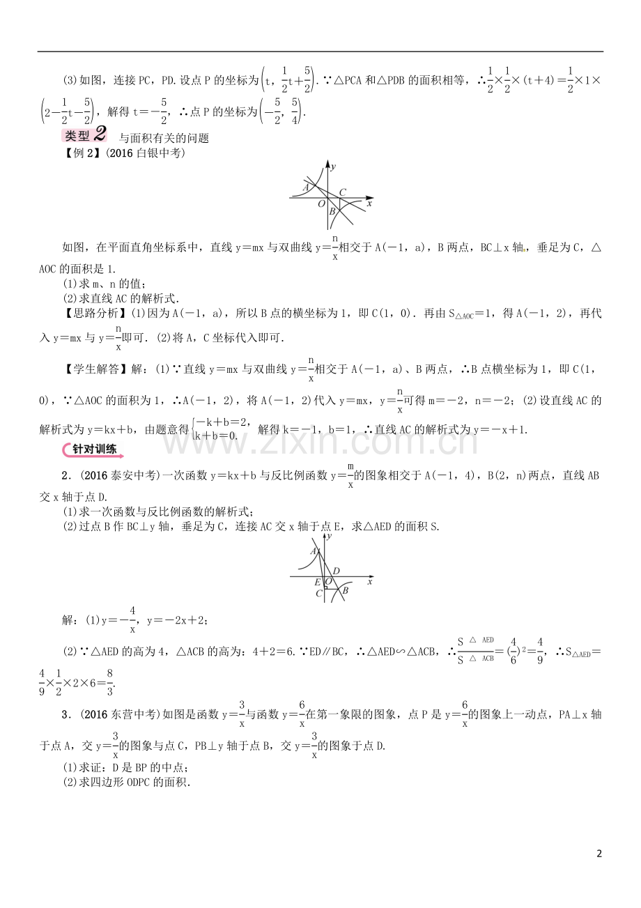 中考数学-第二编-中档题突破专项训练篇-中档题型训练(三)一次函数和反比例函数结合试题.doc_第2页