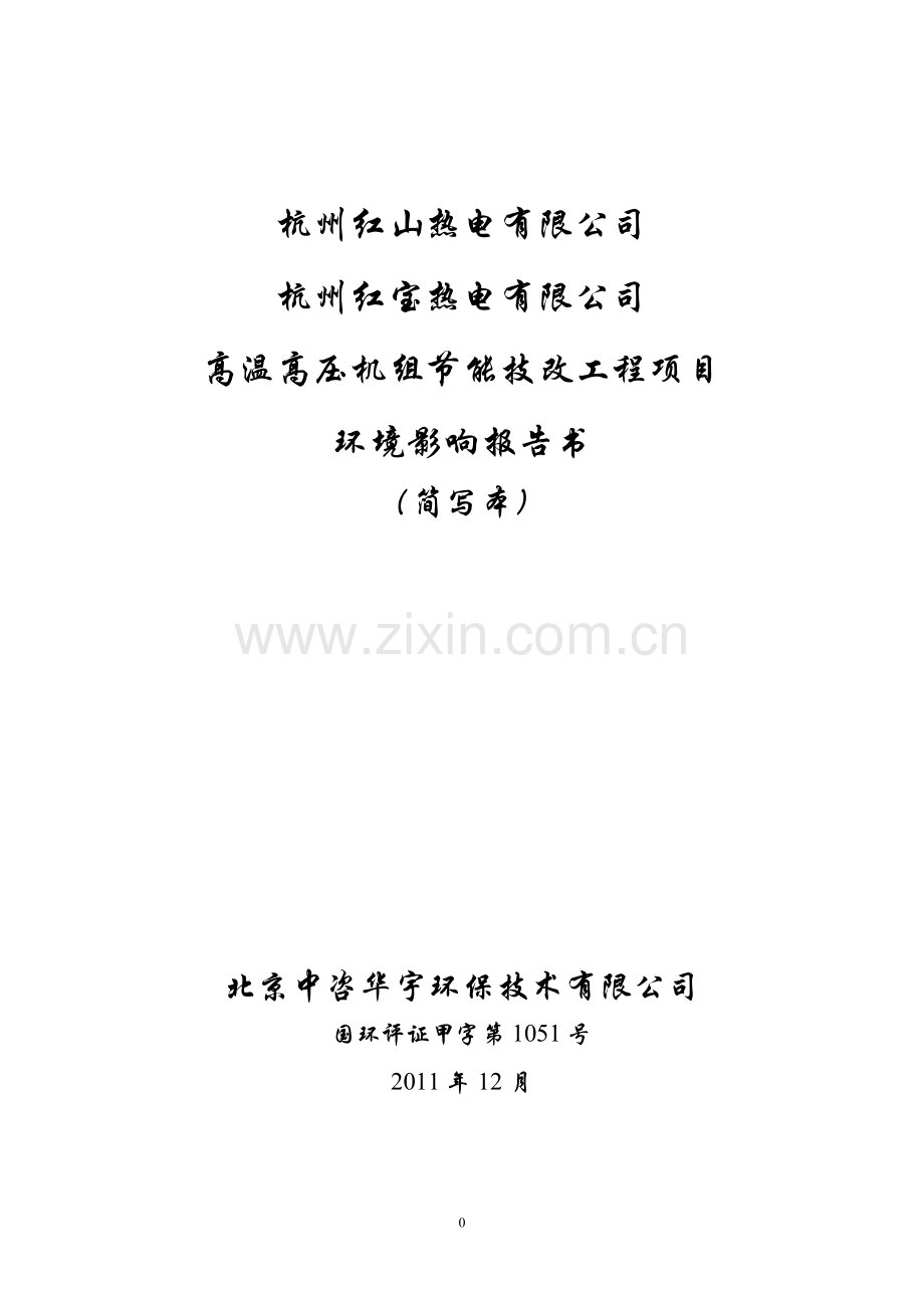 红太阳电源新材料股份有限公司1万吨年废电池循环利用工程建设环境评估评估报告书.doc_第1页