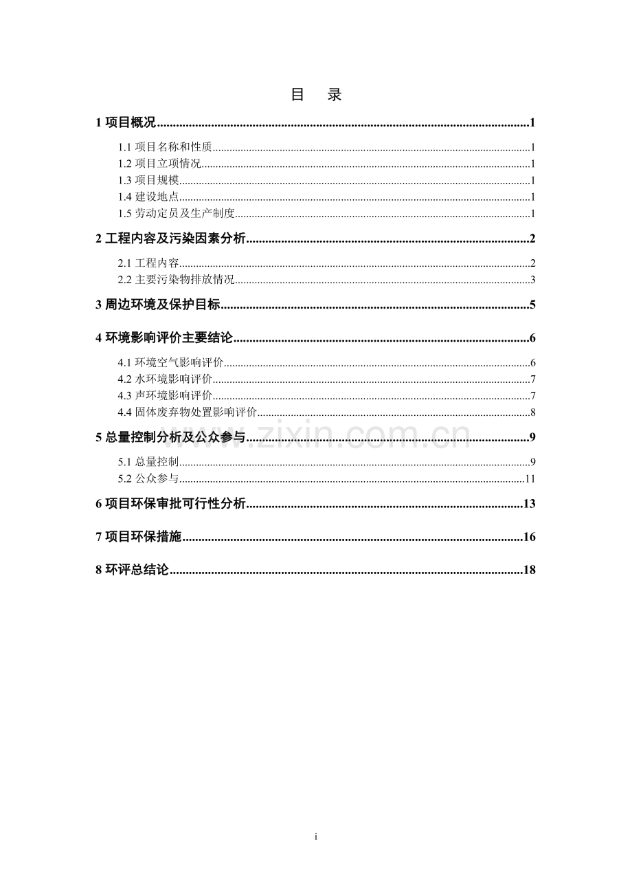 红太阳电源新材料股份有限公司1万吨年废电池循环利用工程建设环境评估评估报告书.doc_第2页