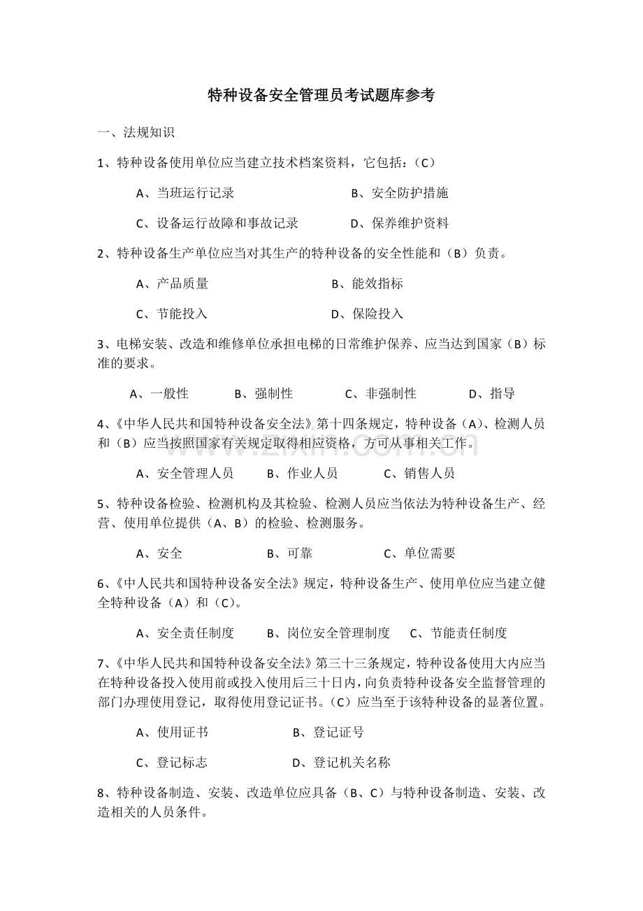 特种设备安全管理员考试题库参考资料.docx_第1页