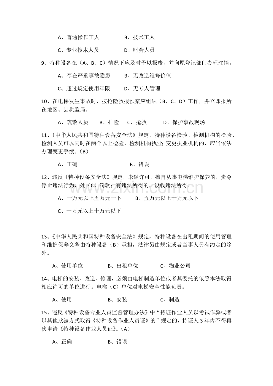 特种设备安全管理员考试题库参考资料.docx_第2页