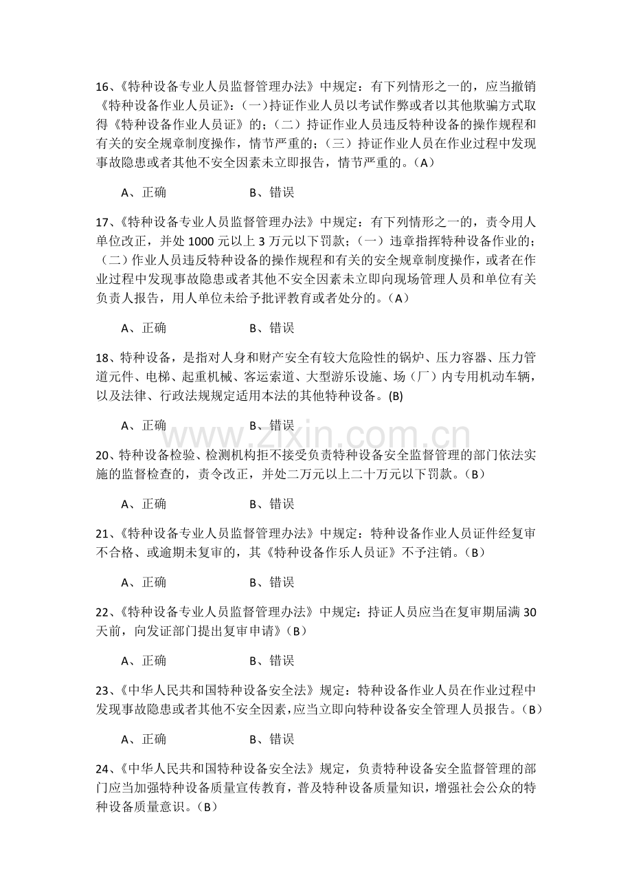 特种设备安全管理员考试题库参考资料.docx_第3页