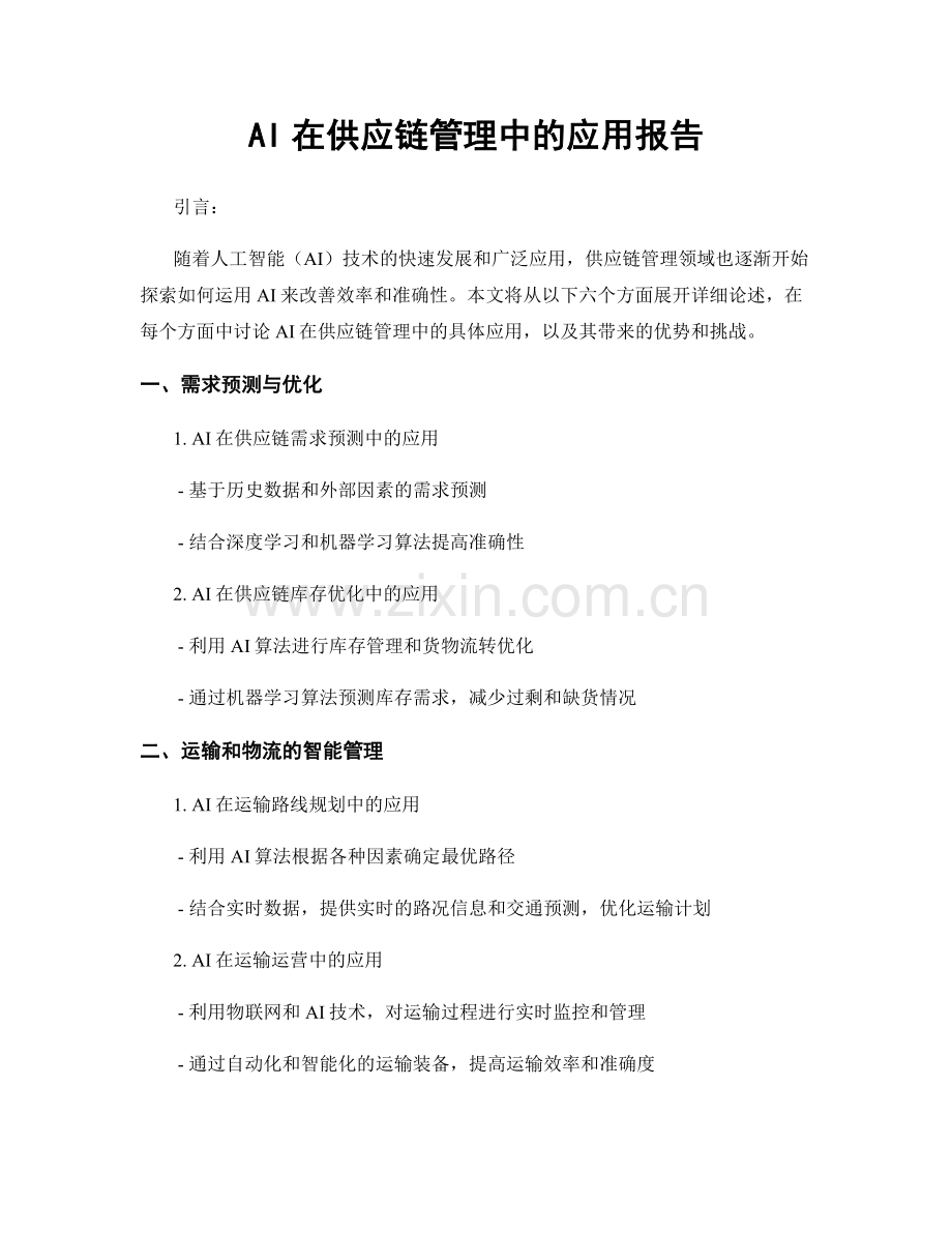 AI在供应链管理中的应用报告.docx_第1页