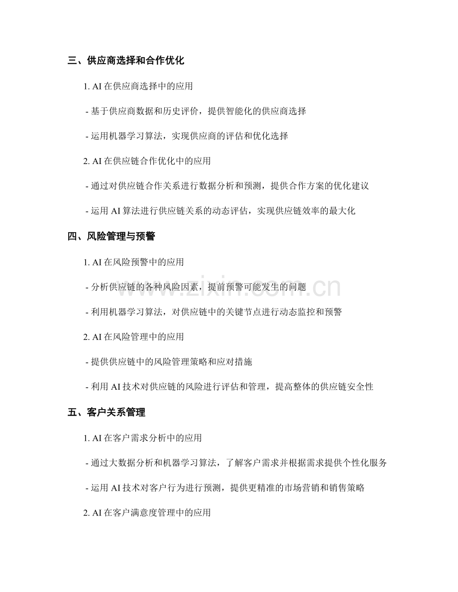 AI在供应链管理中的应用报告.docx_第2页