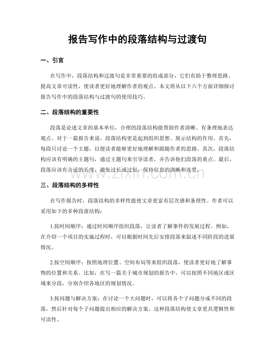 报告写作中的段落结构与过渡句.docx_第1页