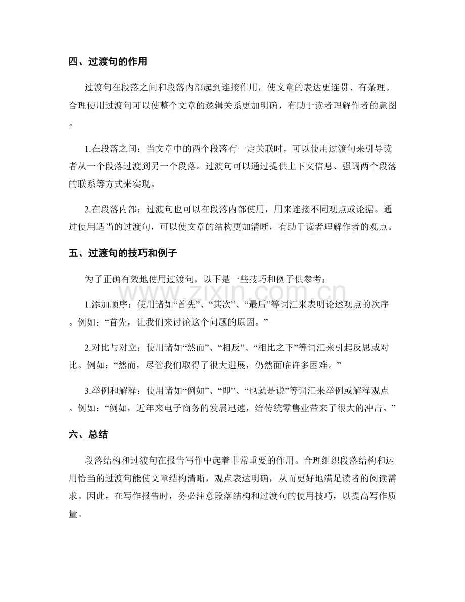 报告写作中的段落结构与过渡句.docx_第2页