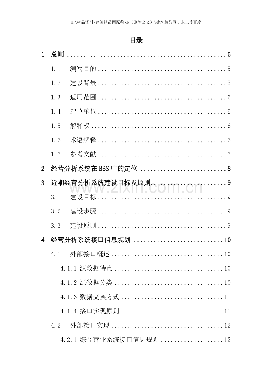 中国联通经营分析系统技术规范.doc_第2页