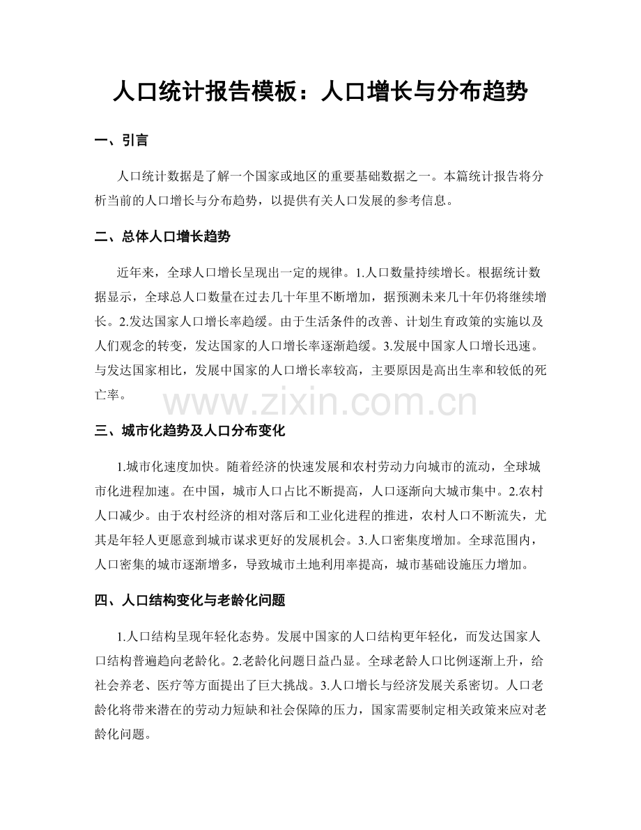 人口统计报告模板：人口增长与分布趋势.docx_第1页