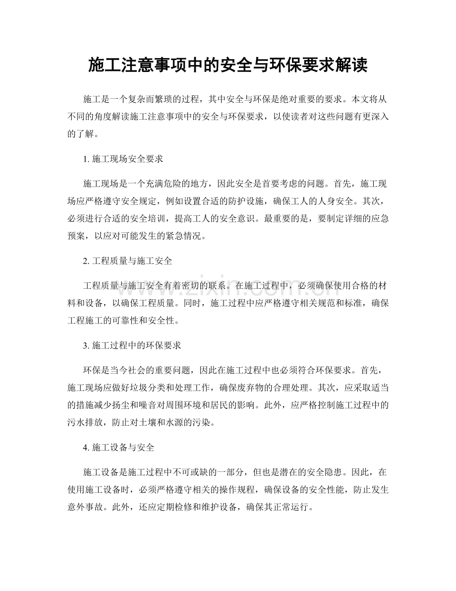 施工注意事项中的安全与环保要求解读.docx_第1页