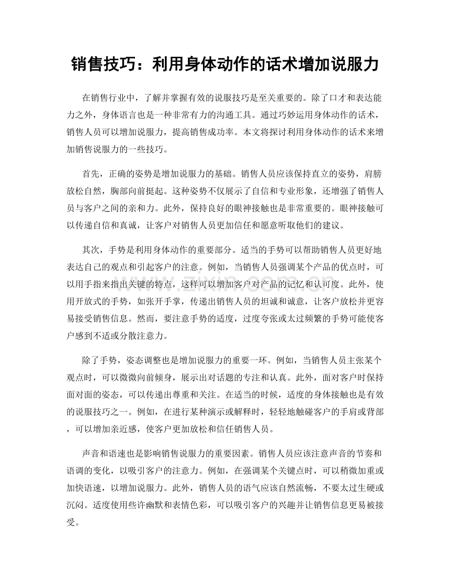 销售技巧：利用身体动作的话术增加说服力.docx_第1页