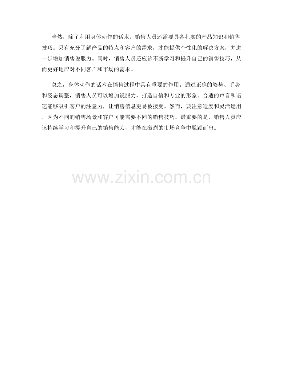 销售技巧：利用身体动作的话术增加说服力.docx_第2页