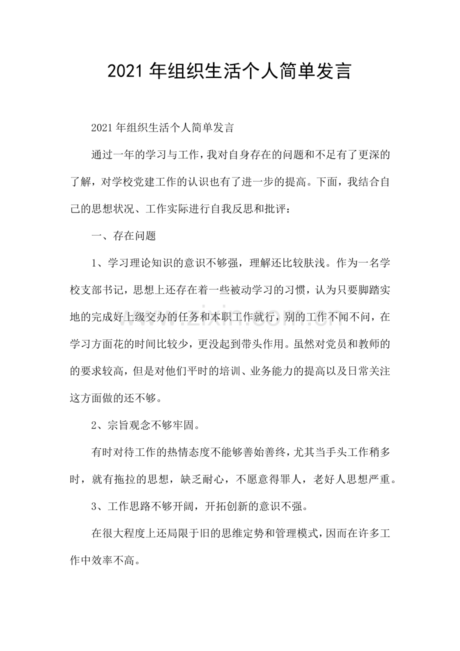 2021年组织生活个人简单发言.docx_第1页