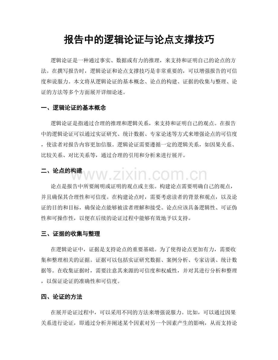 报告中的逻辑论证与论点支撑技巧.docx_第1页