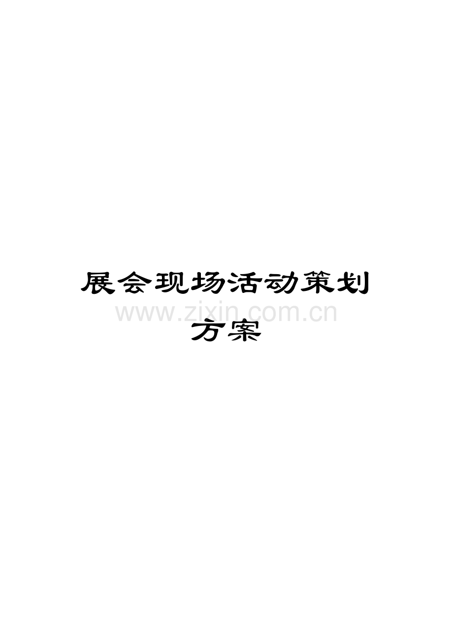 展会现场活动策划方案.docx_第1页