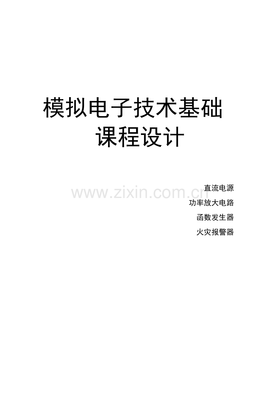 模拟电路课程设计-直流电源功率放大电路函数发生器火灾报警器.doc_第1页