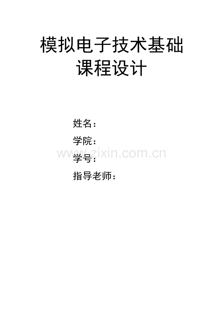 模拟电路课程设计-直流电源功率放大电路函数发生器火灾报警器.doc_第2页