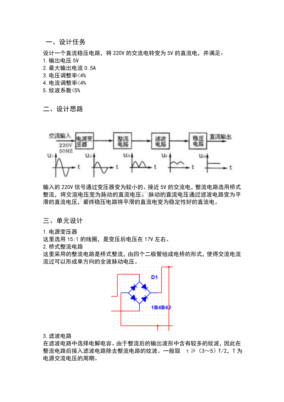 模拟电路课程设计-直流电源功率放大电路函数发生器火灾报警器.doc_第3页