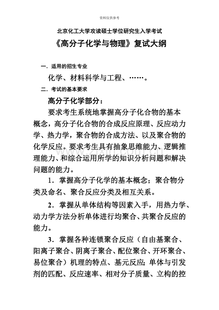 北京化工大学攻读硕士学位研究生入学考试.doc_第2页