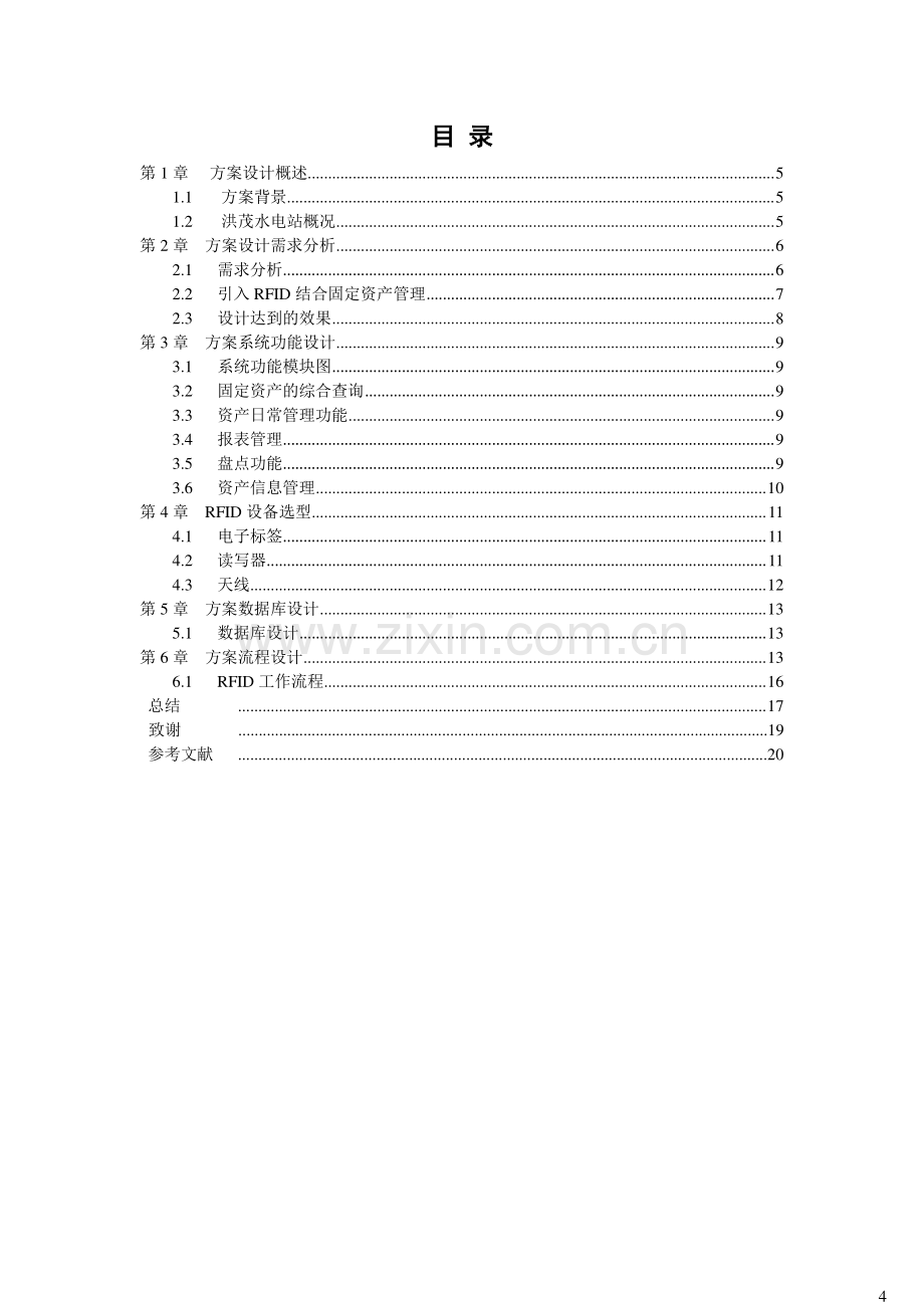 洪茂水电站的RFID技术固定资产管理方案设计毕业设计.pdf_第2页