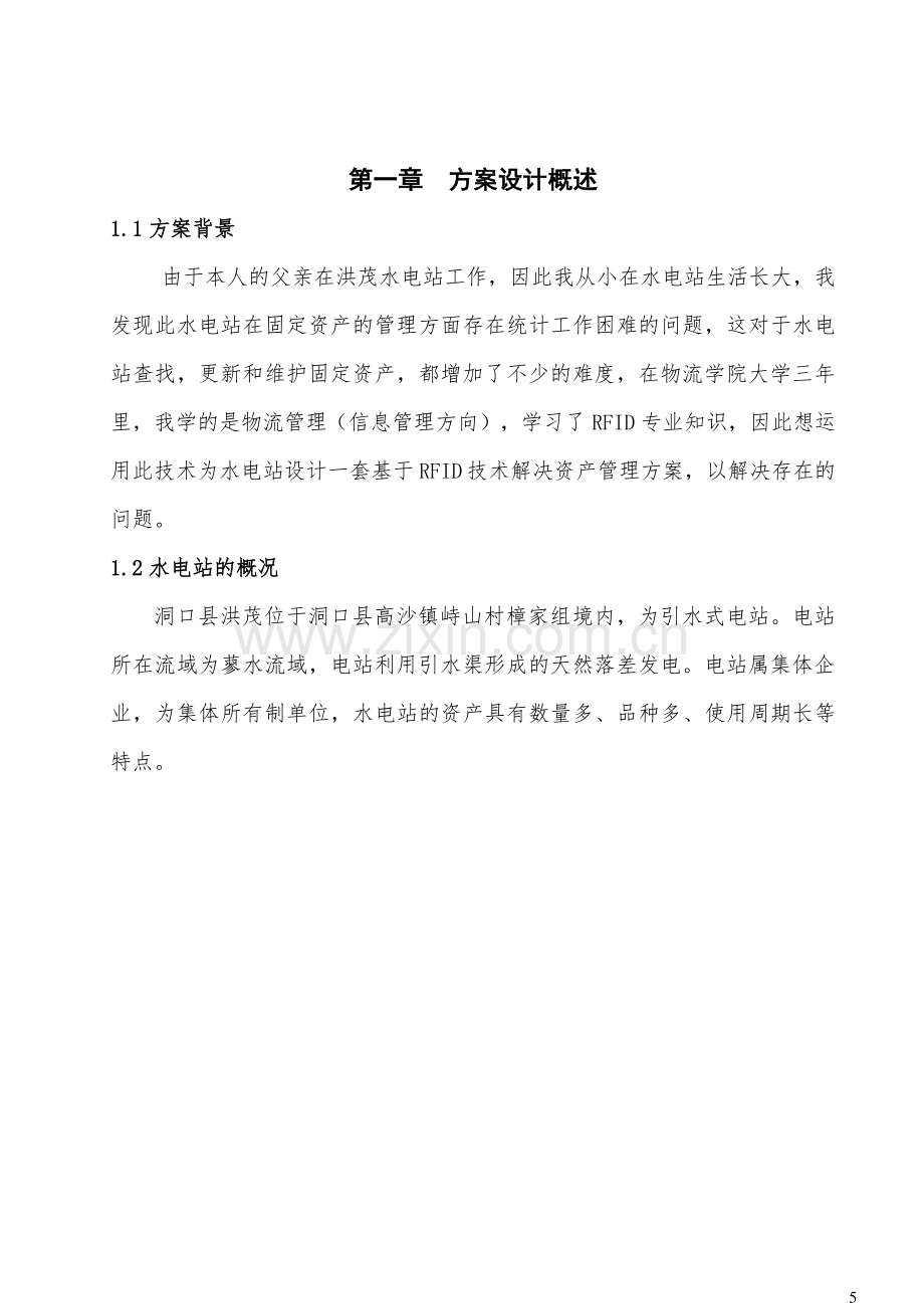 洪茂水电站的RFID技术固定资产管理方案设计毕业设计.pdf_第3页