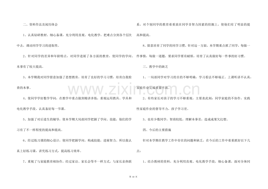 2022年小学一年级数学教学工作总结5篇.docx_第3页