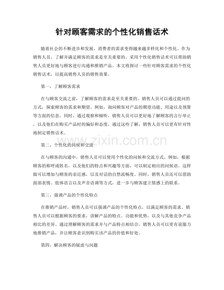 针对顾客需求的个性化销售话术.docx_第1页