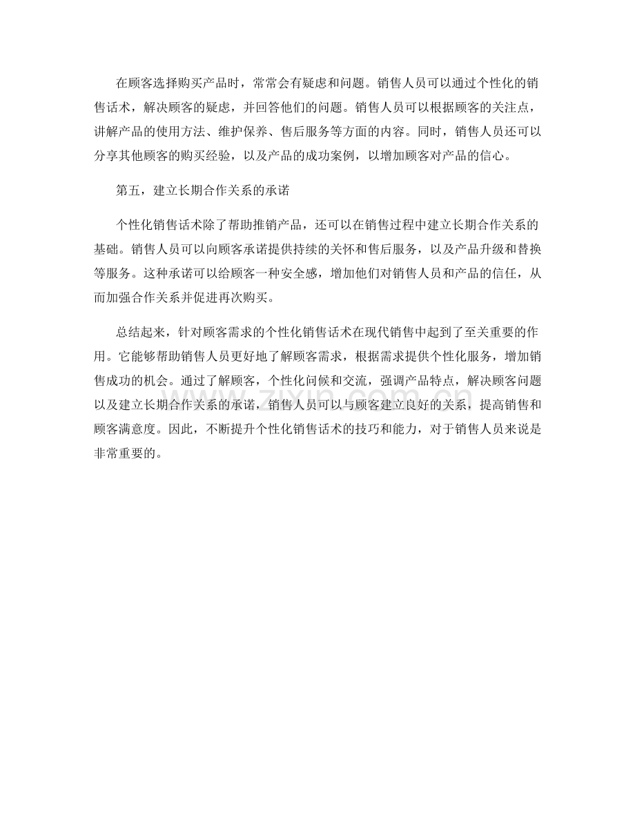 针对顾客需求的个性化销售话术.docx_第2页