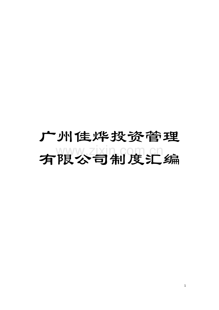 广州佳烨投资管理有限公司制度汇编模板.doc_第1页