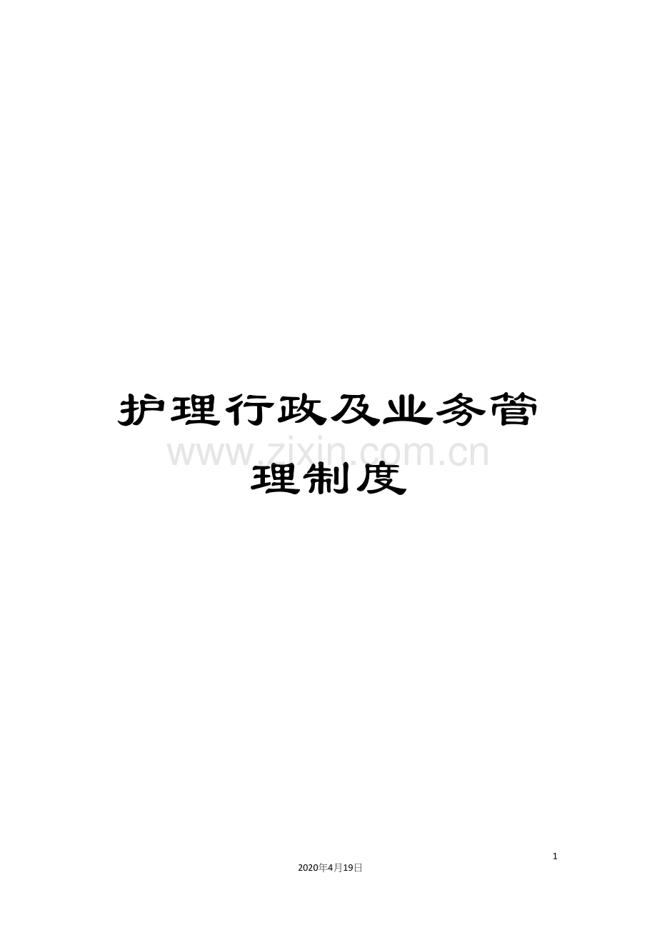 护理行政及业务管理制度.docx_第1页