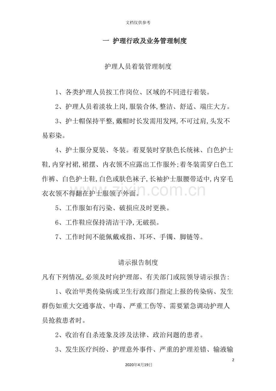 护理行政及业务管理制度.docx_第2页