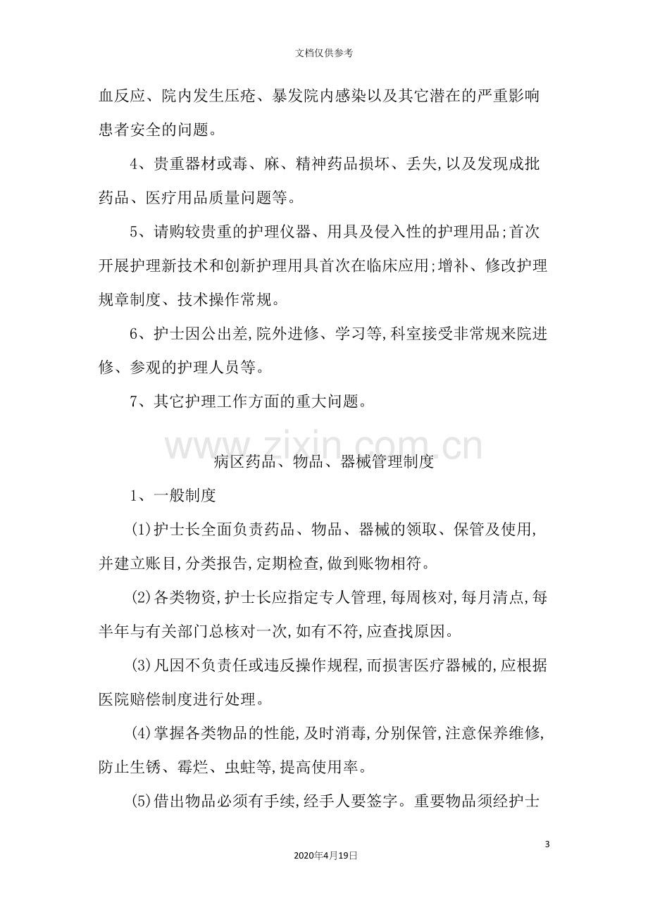 护理行政及业务管理制度.docx_第3页