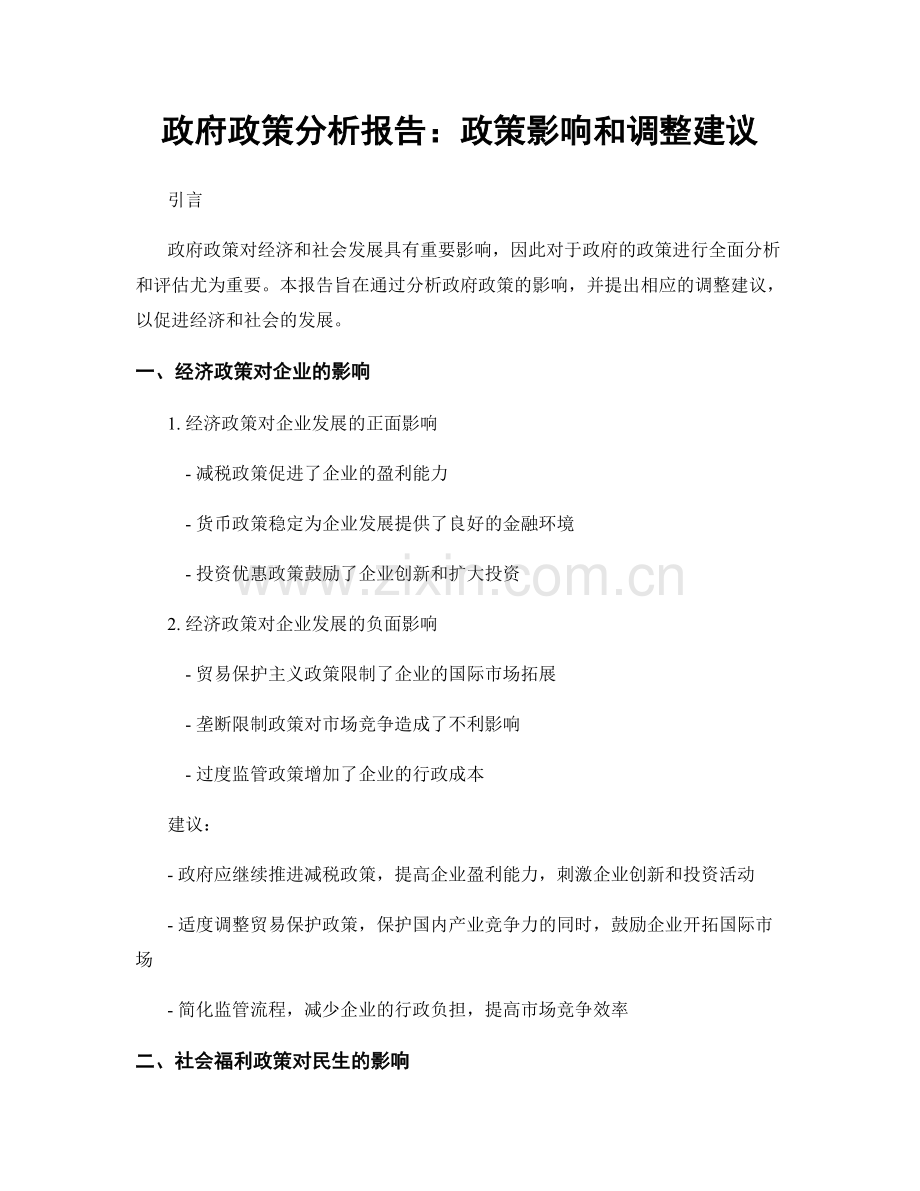 政府政策分析报告：政策影响和调整建议.docx_第1页